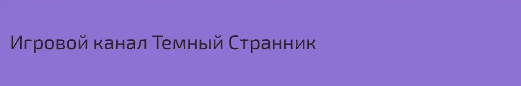 Игровой канал Темный Странник
